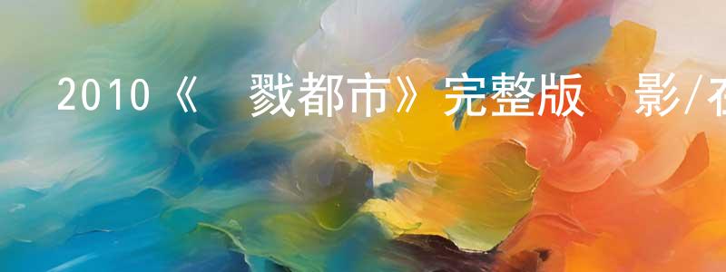 畢婉玲的動漫綜藝大全,2010《殺戮都市》完整版電影/在線觀看/百度云-美劇天堂